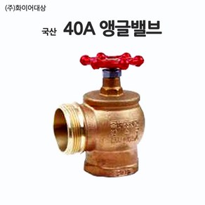 앵글밸브40A/부림, 1개