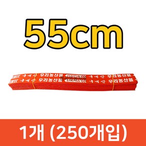 단끈 농산물 철심 결속끈 1묶음(250개) 철심끈 야채 부추 파 열무, 1개, 55cm