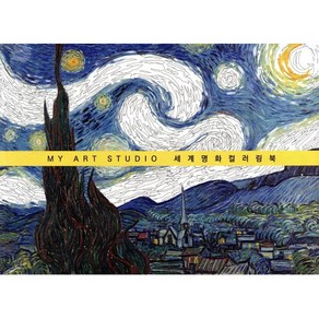 My At Studio 세계 명화 컬러링북, 종이나라, 종이나라 디자인연구소