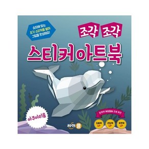 조각 조각 스티커 아트북: 아쿠아리움