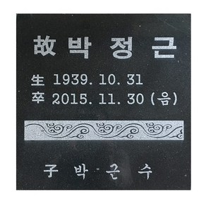 그린석재 (추모비 비석) 비석 추모비 묘비석 평장묘비석 수목장비석 표지석 동영상을담은QR비석 프로젝터, 일반비석, 1개