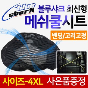 국산 블루샤크4XL쿨시트 오토바이4XL쿨시트 버그만650쿨시트 포르자300쿨시트 블루샤크4XL 메쉬시트 안장카바 안장커버 시트카바 시트커버 블루샤크 여름쿨메쉬 쿨시트 메쉬시트커버, 블루샤크 최신밴딩고정 4XL+키링, 1개