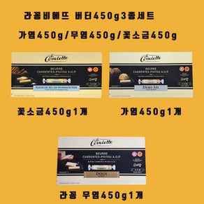 라꽁비에뜨 버터가염450g+무염450g 2종세트 이미지랑 다릅니다, 1개