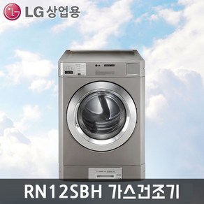 LG전자 트롬 의류건조기 RN12SBH 13.6kg 상업용 셀프빨래방 업소용