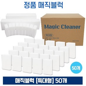 매직블럭 (특대형) 50개 찌든때제거 가전 사무기기 다양한 얼룩제거 스펀지클리너