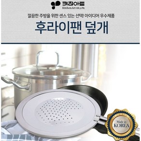 키친아트 스테인리스 후라이팬 덮개 26cm, 1개