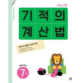 기적의 계산법. 7(초등 4학년) 자연수의 곱셈과 나눗셈 고급 분수의 덧셈과 뺄셈 중급