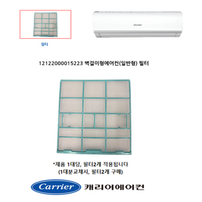 [정품]캐리어 벽걸이 필터 AMC06VGH CSF-A060CS CSF-A061CS CSF-A062CS ARC061SSEI ARC06NQT ARC06FWE ARC06FARI, 1.벽걸이필터 (5223), 1개