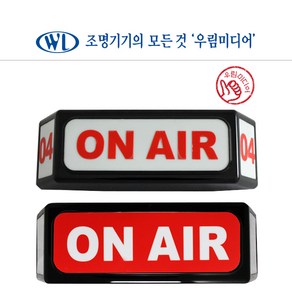 온에어등 ONAIR LED 표시등 안내등 노래방 파티룸 비상구 펜션 사출형 / 문구주문제작가능, 백색등