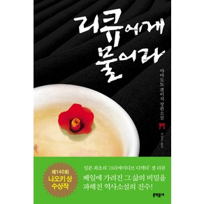 리큐에게 물어라:야마모토 겐이치 장편소설, 문학동네, 야마모토 겐이치