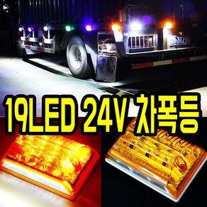 가민 24V LED트럭사이드램프, 1개, 24V_19LED 사이드조명 옐로우