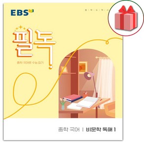 사은품+2025년 EBS 필독 중학 국어 비문학 독해 1, 국어영역