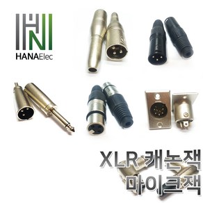 마이크잭XLR캐논판넬xl캐논XLR젠더XLR캐논잭, 24. 캐논(암)-5.5 모노 플러그