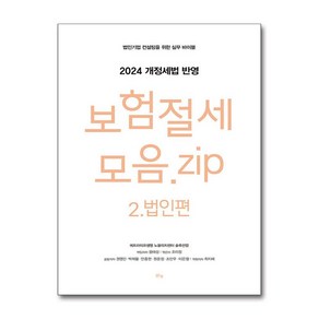 [맑은샘]보험절세모음.zip 2 : 법인편 법인기업 컨설팅을 위한 실무 바이블, 맑은샘, 윤태성 권영민 박제율 안종현 원윤정 조만우 이은철
