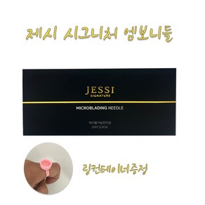 제시 시그니처 J 엠보니들 1720 베스트 여자눈썹 엠보니들, 1720(여자남자눈썹), 1개