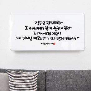 순수캘리 성경말씀액자 - SA0187 여호수아 1장 9절, 40cmx20cm(아크릴)