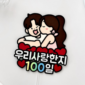 메리드로우 100일 토퍼 기념일 만난지100일 선물 커플 연인 케이크토퍼