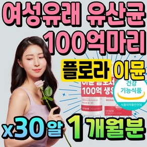 100억 이뮨 여성 질유래 유산균 보장균수 면역 프로 바이오틱스 비피도 박테리움 비피더스 생 균 중년 주부 여자 아연 영양제 락토바실러스 람노스 아시도필러스 살리바리우스