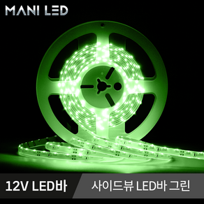 측면발광 LED바 사이드뷰 LED스트립 줄조명 고휘도 방수 12V 5M롤, 04_그린, 1개