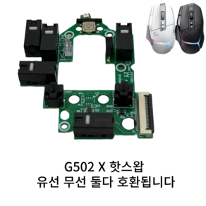 G502X 마우스 유선 무선 ligthspeed plus 범용 핫스왑 무납땜 스위치 뺏다꼇다 자유롭게 교체 옴재최고급광클 스위치 증정 초기행사, G502X 핫스왑(D2F-F-3-7스위치2개포함)