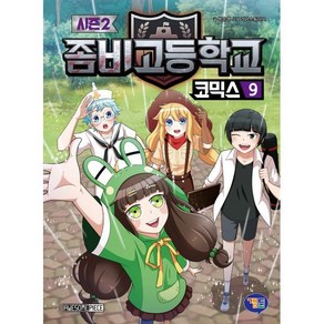 좀비고등학교 코믹스 시즌2 9, 겜툰, 상세 설명 참조