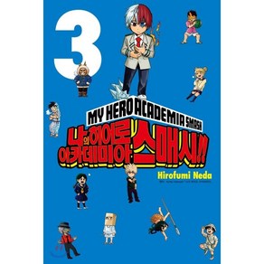 나의 히어로 아카데미아 스매시!! 3, 서울미디어코믹스(서울문화사)