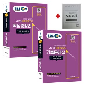 2025 EBS 중졸 검정고시 핵심총정리+기출문제집세트(모의고사 증정)