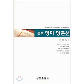 성문 영미 명문선