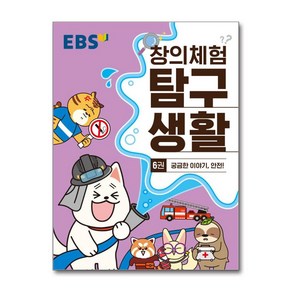 EBS 창의체험 탐구생활 6권 궁금한 이야기 안전!, 한국교육방송공사