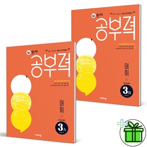 (GIFT+) 완자공부력 초등 전과목 어휘 3A+3B (전2권)