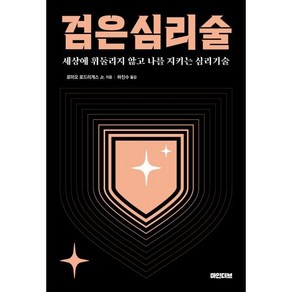 검은 심리술:세상에 휘둘리지 않고 나를 지키는 심리기술, 마인더브, 로미오 로드리게스 J 저