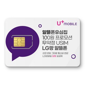 [본사이벤트별도] LG모바일 유심. 알뜰폰 유심 프로모션 진행중. 자급제폰 데이터 무제한 무약정. USIM. LG모바일 알뜰폰 유심. 유모비