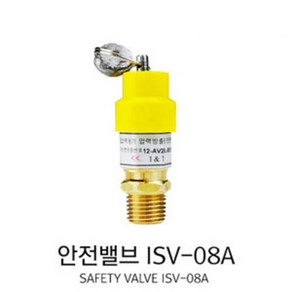 안전변 ISV-08A 1/4인치 안전밸브 KS인증, UDT 1／4인치, 1개