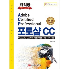 최적합 Adobe Cetified Pofessional 포토샵 CC:CC2020 CC2021 최신 버전 시험 대비 가능, 성안당