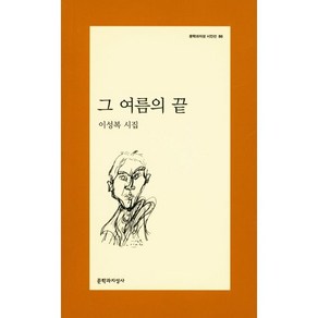 그 여름의 끝