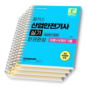 2025 해커스 산업안전기사 실기 (필답형+작업형) 한권완성 [스프링제본], [분철 4권-이론2/기출2(필답/작업)]