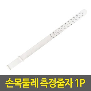 손목줄자 측정줄자_팔찌형줄자 손목둘레 팔찌형자 사이즈줄자 미니줄자 디자인 사무용품 가위, 1