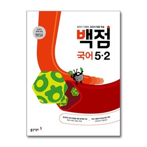 백점 초등 국어 5-2 (2024년)