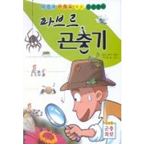 파브르 곤충기(사진과 만화로 보는 특선명작)