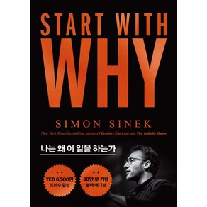 스타트 위드 와이(Stat With Why):나는 왜 이 일을 하는가, 세계사, 사이먼 시넥