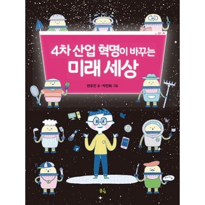 4차 산업 혁명이 바꾸는 미래 세상, 풀빛, ., 상세 설명 참조