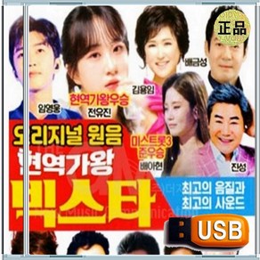 USB 오리지널 트롯 현역가왕 임영웅 전유진 배아현 115곡