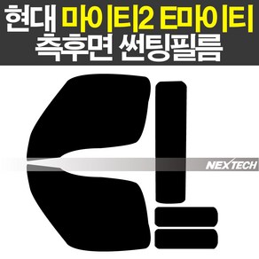 오토맥스 e마이티 마이티2 열차단 썬팅필름 NEXTECH 썬팅지, 측후면세트15%, 현대