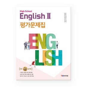 High School English2고등 영어2 평가문제집박준언 /YBM 와이비엠, 없음, 영어영역