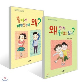 왜 먼저 물어보지 않니? + 좋아서 껴안았는데 왜 그림책 세트 전2권, 천개의바람, 이현혜