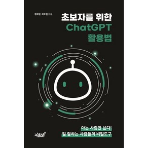 초보자를 위한 ChatGPT 활용법, 정하영, 이도현(저), 지식과감성, 정하영, 이도현