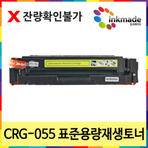 잉크메이드 캐논 CRG-055 표준용량 재생토너 MF746CX LBP664CX MF7496cxKG LBP6694CxKG LBP663cdw, 잔량확인 X/노랑 [잉크메이드], 1개