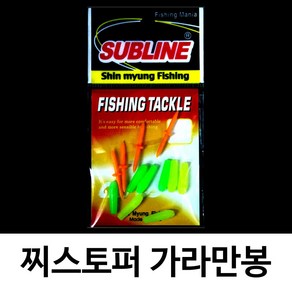 찌스토퍼 가라만봉 민물 원투 루어 바다낚시 채비 소품