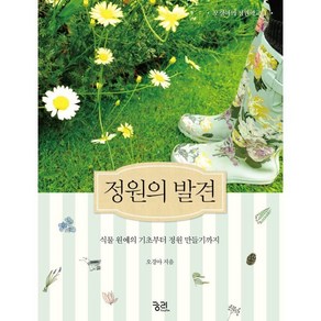 정원의 발견 : 식물 원예의 기초부터 정원 만들기, 궁리출판, 오경아 저