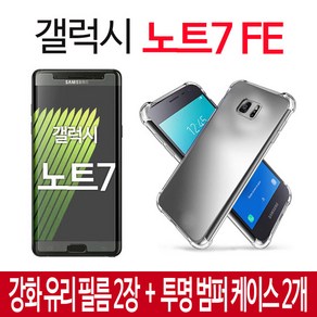 스톤스틸 갤럭시 노트7 FE 액정 강화유리 필름 2매 + 투명 범퍼 케이스 2개